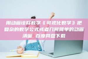 用动画诠释数学《可视化数学》把复杂的数学公式或者几何简单的动画清晰 百度网盘下载