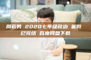 周若男 2020七年级政治 暑假 已完结 百度网盘下载