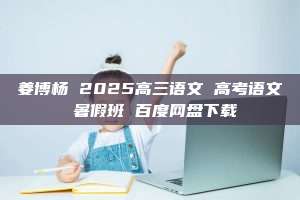 姜博杨 2025高三语文 高考语文 暑假班 百度网盘下载