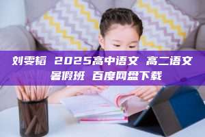 刘雯韬 2025高中语文 高二语文 暑假班 百度网盘下载