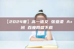 【2024寒】高一语文 张亚柔 A+班 百度网盘下载