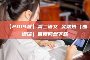 【2019暑】高二语文 尖端班（曲增瑞）百度网盘下载