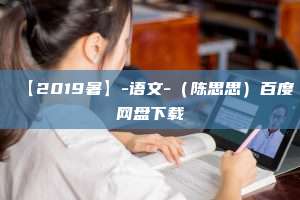 【2019暑】-语文-（陈思思）百度网盘下载