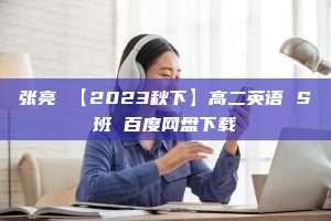 张亮 【2023秋下】高二英语 S班 百度网盘下载