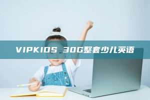 VIPKIDS 30G整套少儿英语